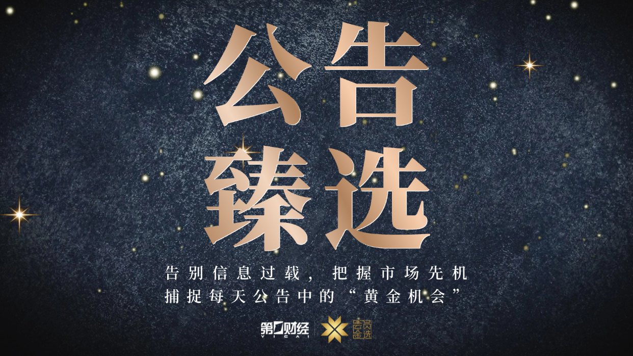晚间公告｜7月10日这些公告有看头